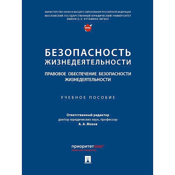 Безопасность жизнедеятельности. Правовое обеспечение безопасности жизнедеятельности