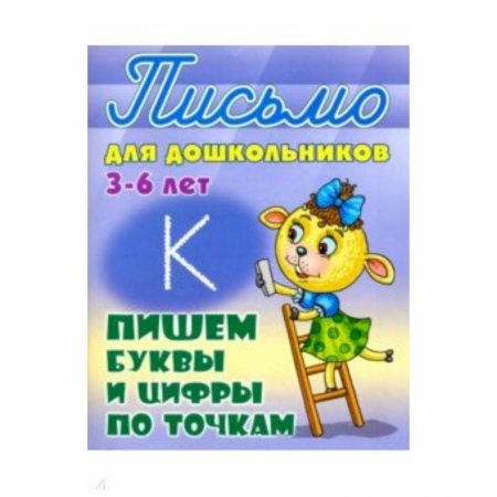 Книги для дошкольников (4-6 лет), книга Пишем буквы и цифры по точкам. 3-6 лет купить по скидке