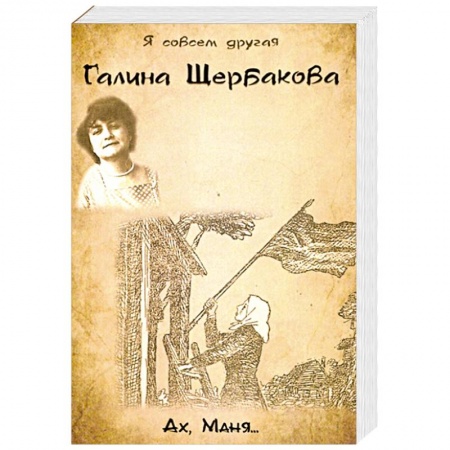 Современная художественная проза, книга Ах, Маня... купить по скидке