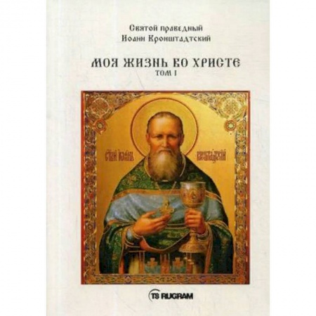 Православие в целом, книга Моя жизнь во Христе. Том 1 купить по скидке