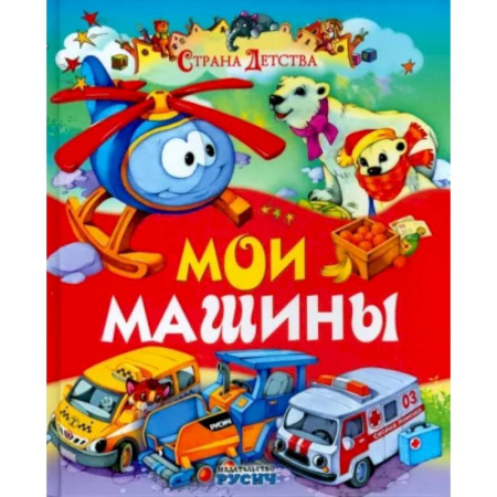 Русская поэзия для детей, книга Мои машины купить по скидке