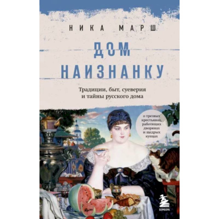 От Руси до России, книга Дом наизнанку. Традиции, быт, суеверия и тайны русского дома купить по скидке