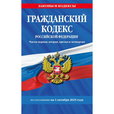 Право. Юриспруденция, книга Гражданский кодекс РФ. Части первая, вторая, третья и четвертая по сост. на 01.10.25 / ГК РФ купить по скидке