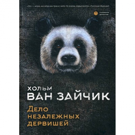 Классика отечественного детектива, книга Дело незалежных дервишей купить по скидке