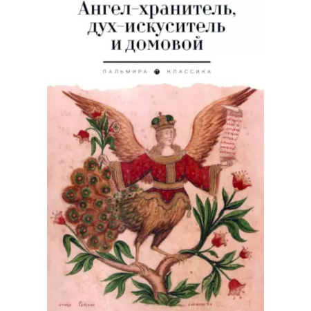 Эпос. Фольклор. Мифы, книга Ангел-хранитель, дух-искуситель и домовой. Былички купить по скидке