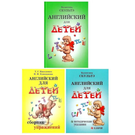 Детям. Школьникам. Студентам, книга Английский для детей. Сборник упражнений. Методические указания и ключи (комплект из 3-х книг) купить по скидке