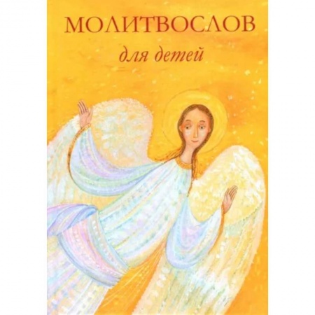 Православная семья. Педагогика. Детям, книга Молитвослов для детей купить по скидке