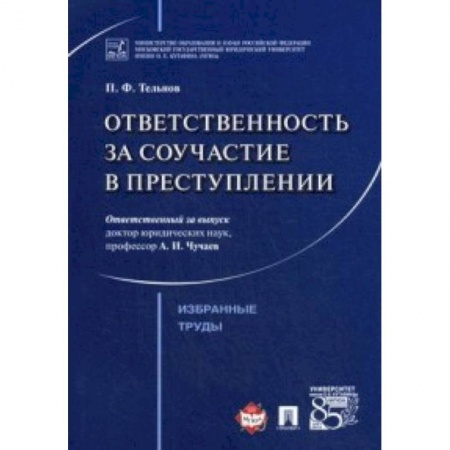 Уголовное и уголовно-процессуальное право, книга Ответственность за соучастие в преступлении. Избранные труды купить по скидке