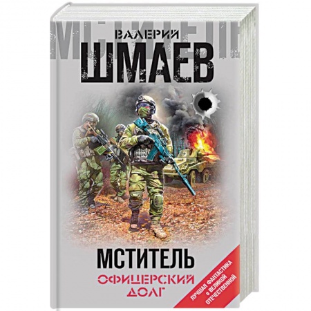 Боевая фантастика, книга Мститель. Офицерский долг купить по скидке