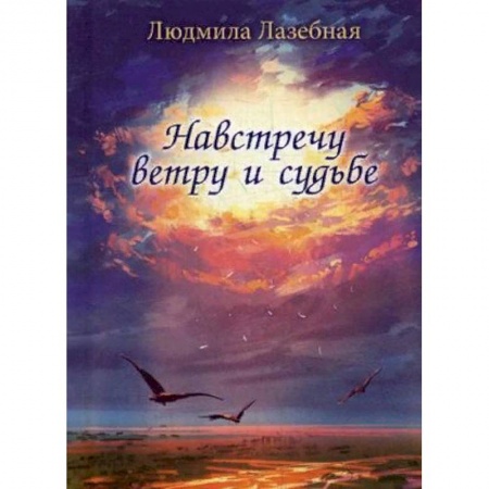 Русская поэзия, книга Навстречу ветру и судьбе купить по скидке