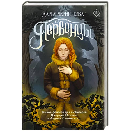 Русское фэнтези, книга Первенцы купить по скидке