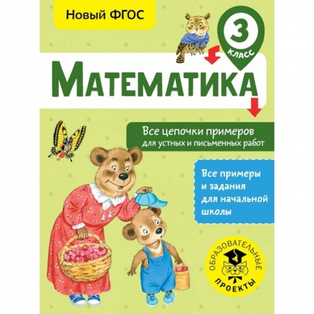 Образовательные системы. 1-4 классы, книга Математика. Все цепочки примеров для устных и письменных работ. 3 класс купить по скидке