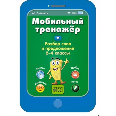 Образовательные системы. 1-4 классы, книга Разбор слов и предложений купить по скидке