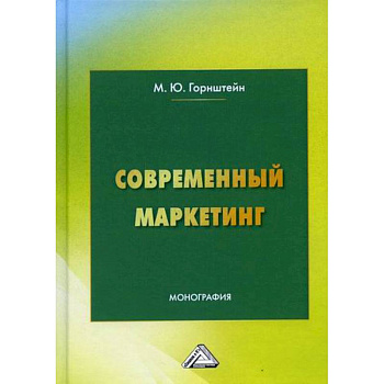 Современный маркетинг