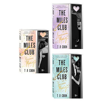 Комплект из 3-х книг (Джеймисон Майлз + Тристан Майлз + Эллиот Майлз)