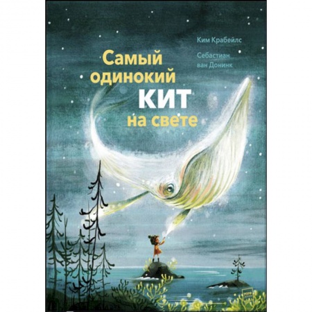 Сказки зарубежных писателей, книга Самый одинокий кит на свете купить по скидке