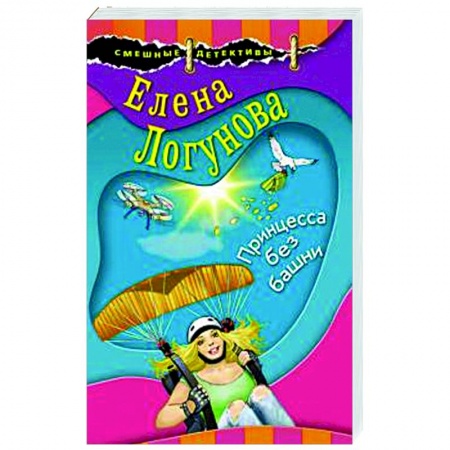 Классика отечественного детектива, книга Принцесса без башни купить по скидке