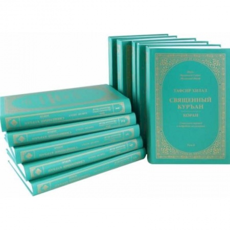 Ислам, книга Тафсир Хилал. Священный Куръан/Коран. Смысловой перевод и подробное толкование. Комплект в 10 томах купить по скидке