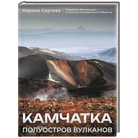 Другие регионы, книга Камчатка - полуостров вулканов купить по скидке