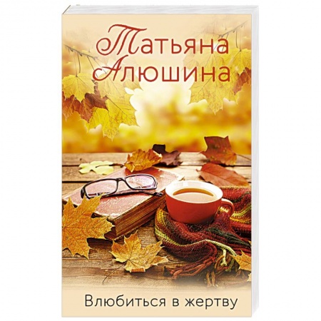 Отечественный любовный роман, книга Влюбиться в жертву купить по скидке