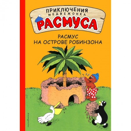 Сказки зарубежных писателей, книга Расмус на Острове Робинзона купить по скидке