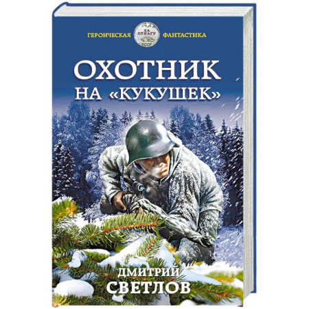 Боевая фантастика, книга Охотник на «кукушек» купить по скидке