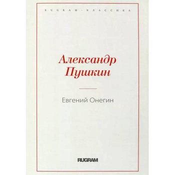 Евгений Онегин