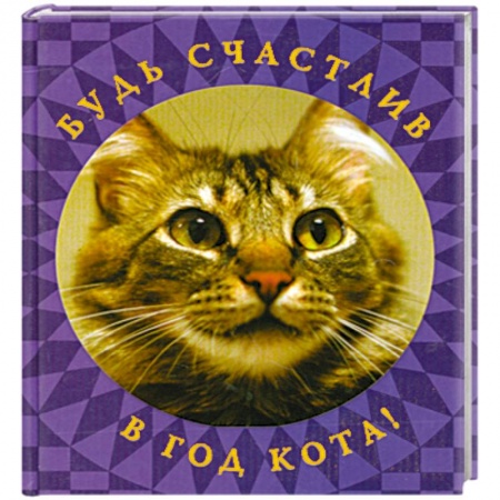Книги, книга Будь счастлив в год Кота! купить по скидке