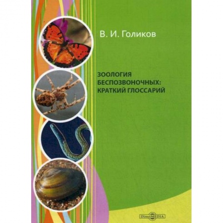 Зоология, книга Зоология беспозвоночных купить по скидке