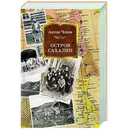 Русская классика, книга Остров Сахалин купить по скидке