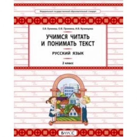 Образовательные системы. 1-4 классы, книга Русский язык. 2 класс. Учимся читать и понимать текст купить по скидке