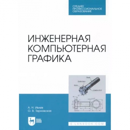 Дизайн интерфейса, книга Инженерная компьютерная графика. Учебник купить по скидке