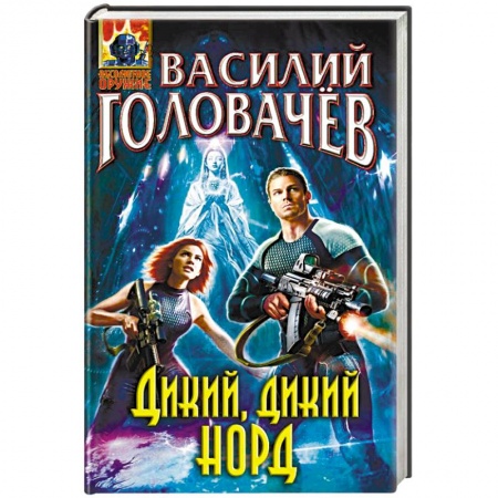 Боевая фантастика, книга Дикий, дикий Норд купить по скидке