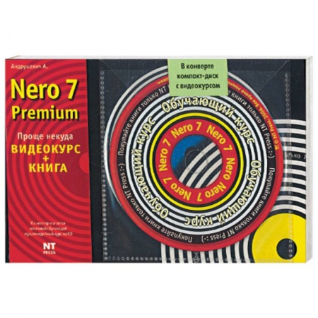 Книги, книга Nero 7 Premium. Видеокурс (CD )+ книга купить по скидке