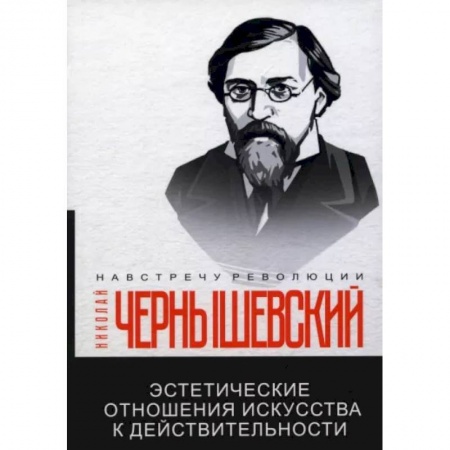Социальная философия, книга Эстетические отношения искусства к действительности купить по скидке
