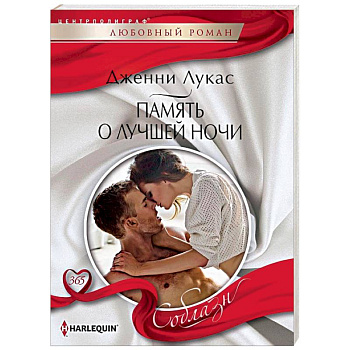 Память о лучшей ночи