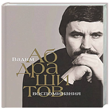 Вадим Абдрашитов. Воспоминания