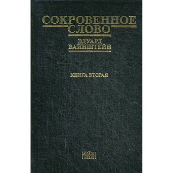 Сокровенное слово