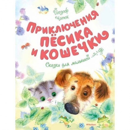 Сказки зарубежных писателей, книга Приключения Пёсика и Кошечки купить по скидке