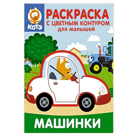 Транспорт. Армия, книга Котёнок Котэ. Раскраска с цветным контуром для малышей. Машинки купить по скидке