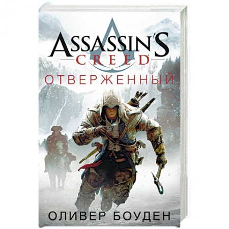Книги, книга Assassin's Creed. Отверженный купить по скидке