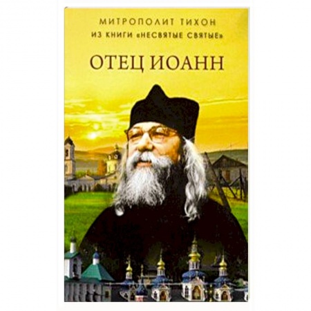 Проповеди, поучения, беседы, письма, книга Отец Иоанн (из книги 'Несвятые святые') купить по скидке