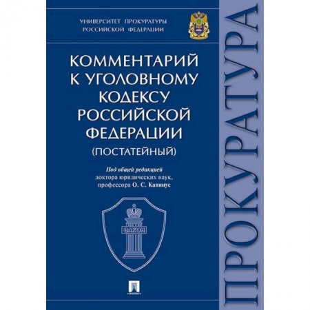 Уголовное и уголовно-процессуальное право, книга Комментарий к Уголовному Кодексу Российской Федерации (постатейный) купить по скидке