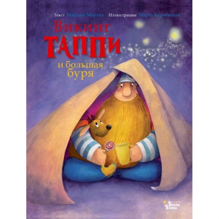 Сказки зарубежных писателей, книга Викинг Таппи и большая буря купить по скидке