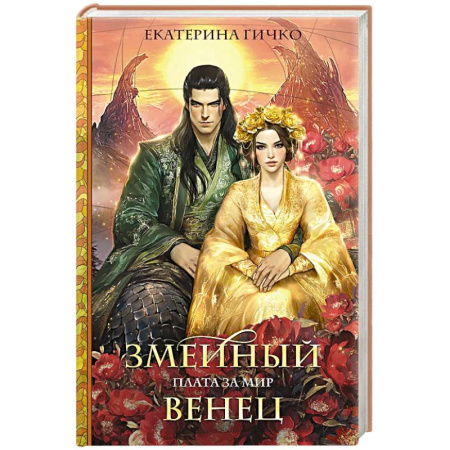 Русское фэнтези, книга Плата за мир. Змеиный венец купить по скидке