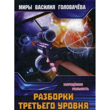 Боевая фантастика, книга Разборки третьего уровня. Запрещенная реальность купить по скидке
