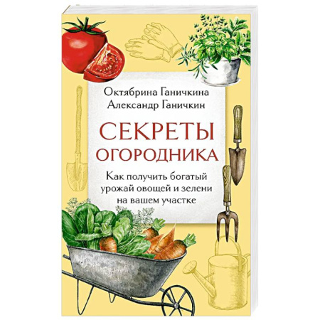 Сад, огород, цветы, дизайн участка, книга Секреты огородника. Как получить богатый урожай овощей и зелени на вашем участке купить по скидке