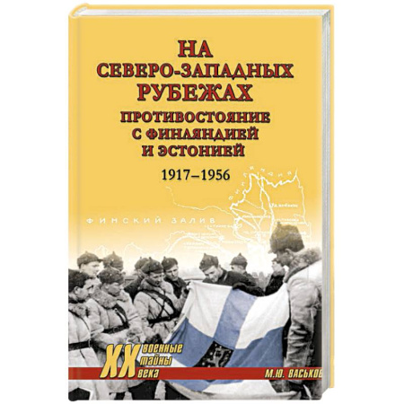 Всемирная история, книга На северо-западных рубежах. Противостояние с Финляндией и Эстонией купить по скидке