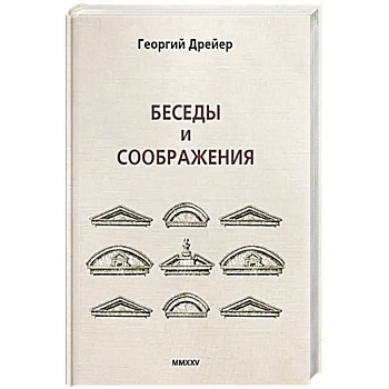 Беседы и соображения