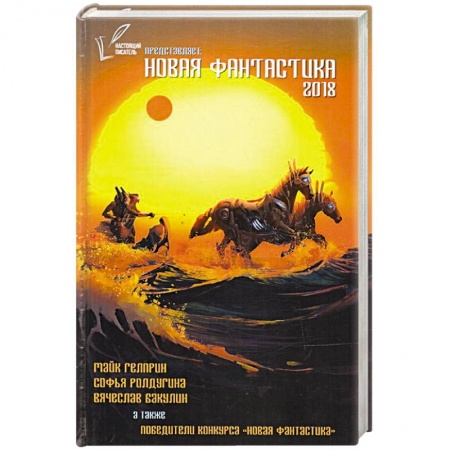 Боевая фантастика, книга Новая Фантастика 2018. Антология №2. Сборник купить по скидке